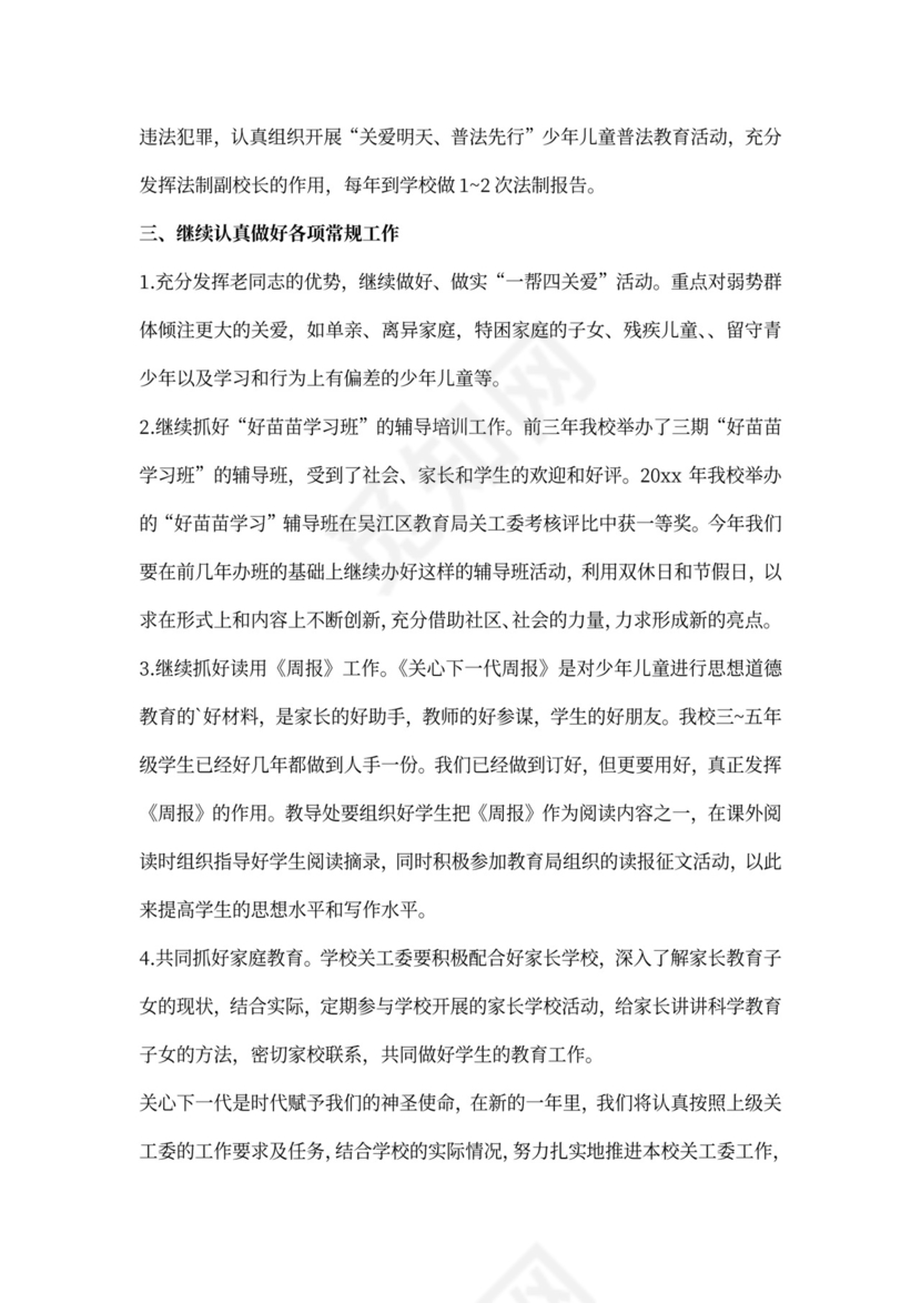 小学关工委工作计划范例