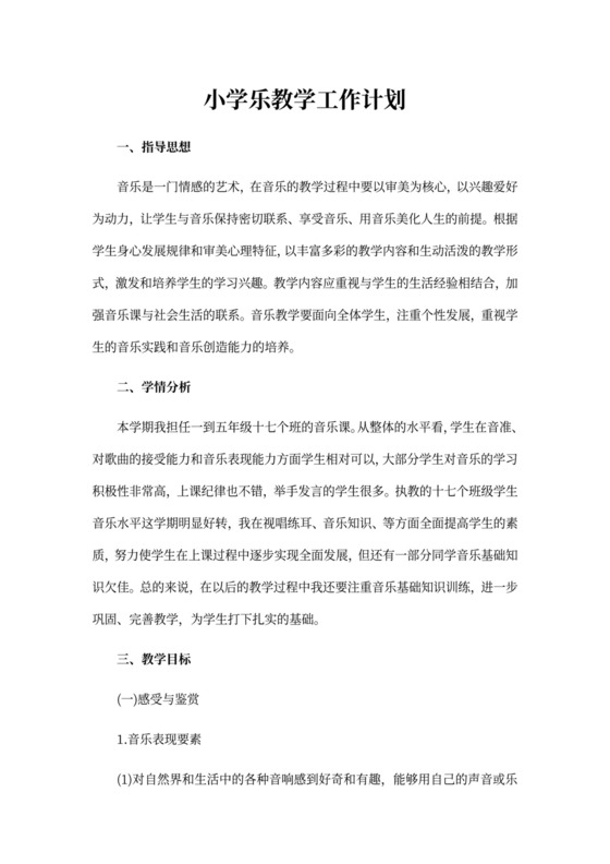 小学音乐教学工作计划