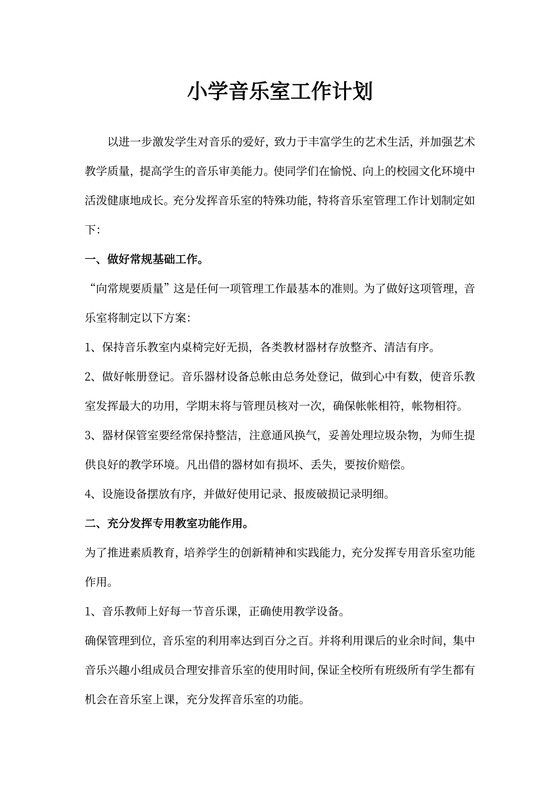 小学音乐室工作计划