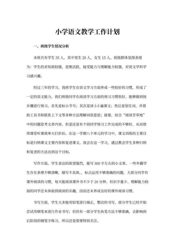 小学语文教学工作计划