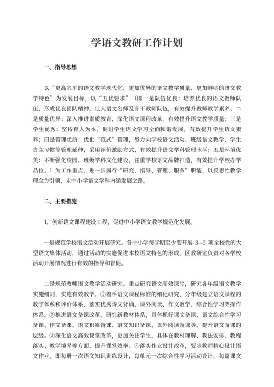 小学语文教研工作计划