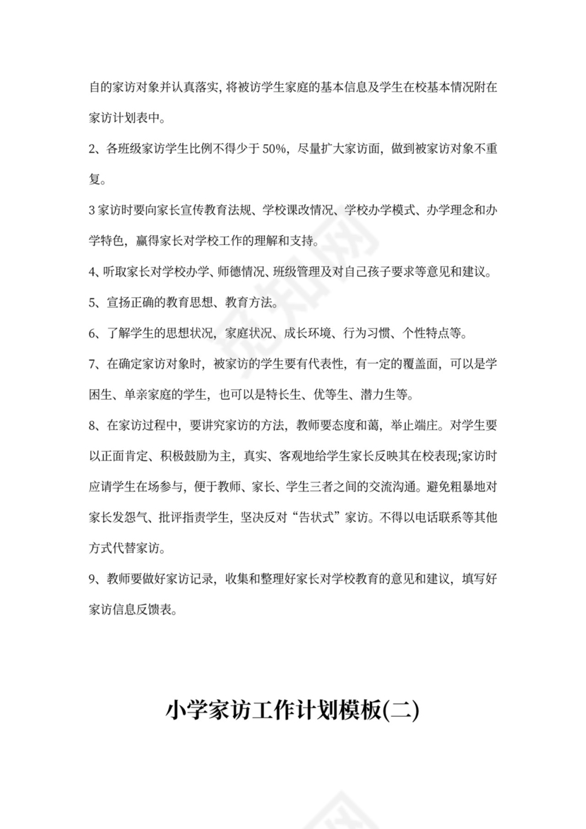 小学家访工作计划模板