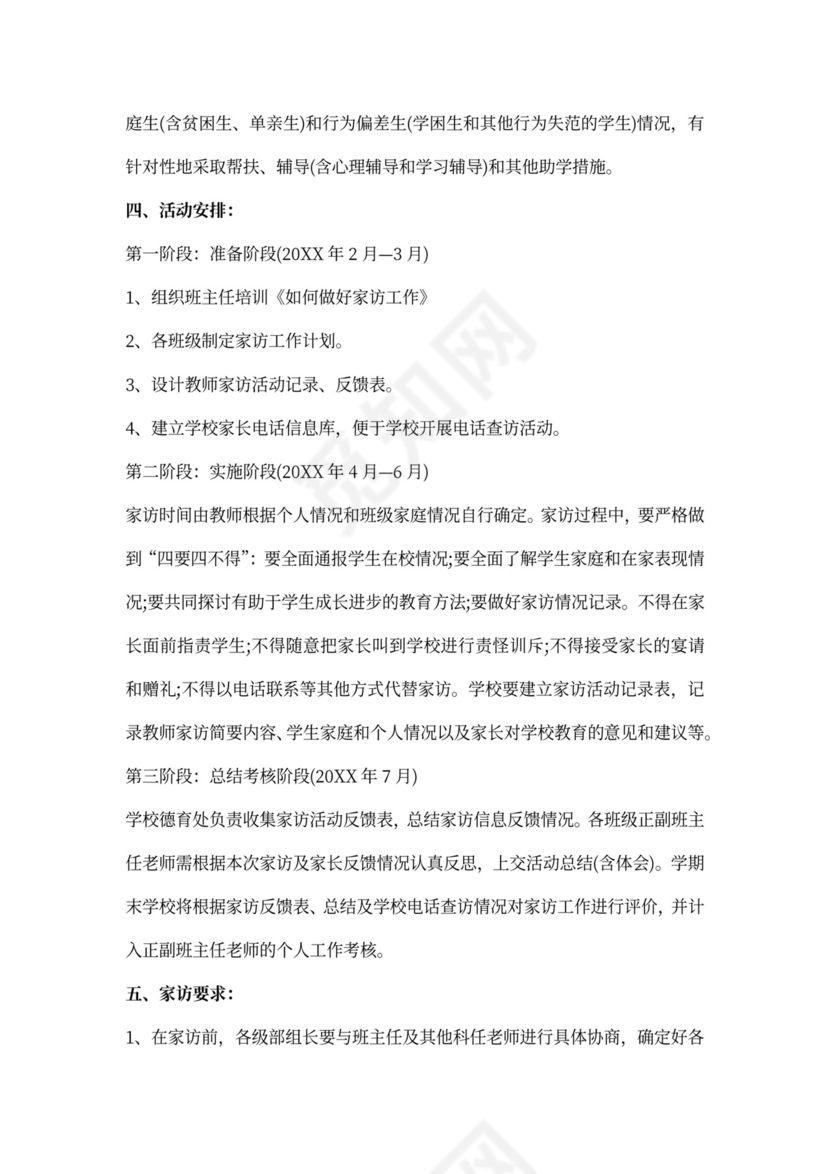 小学家访工作计划模板