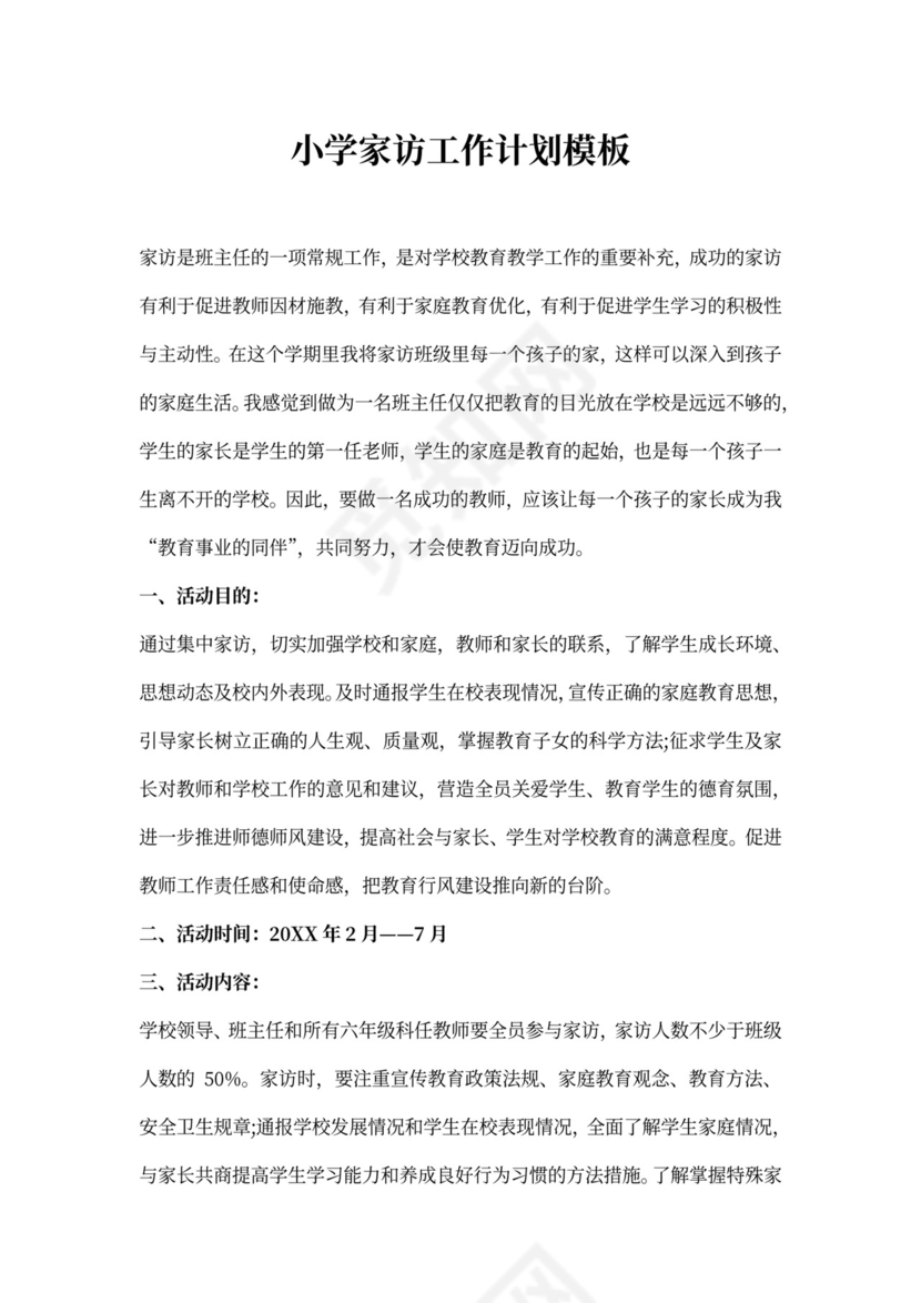小学家访工作计划模板