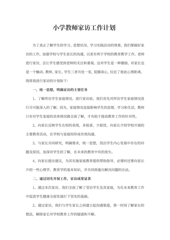 小学教师家访工作计划