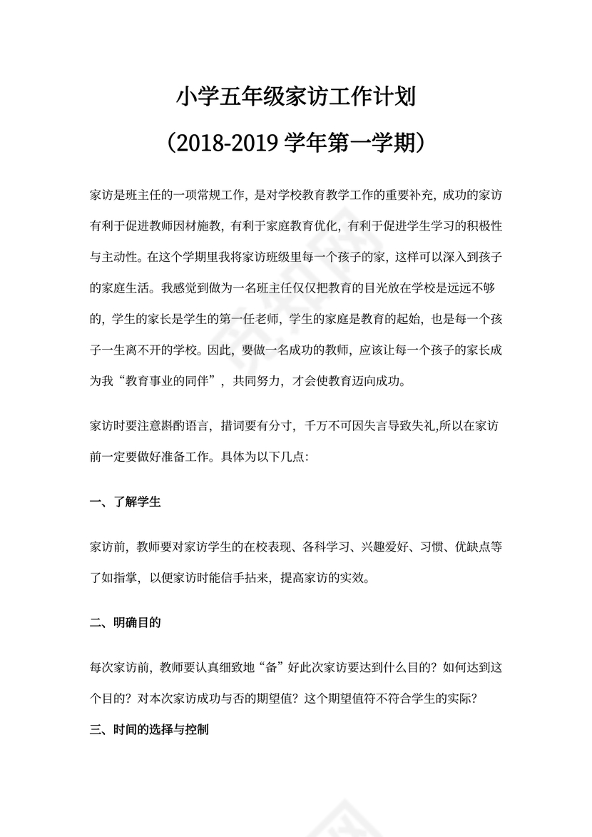 小学五年级家访工作计划