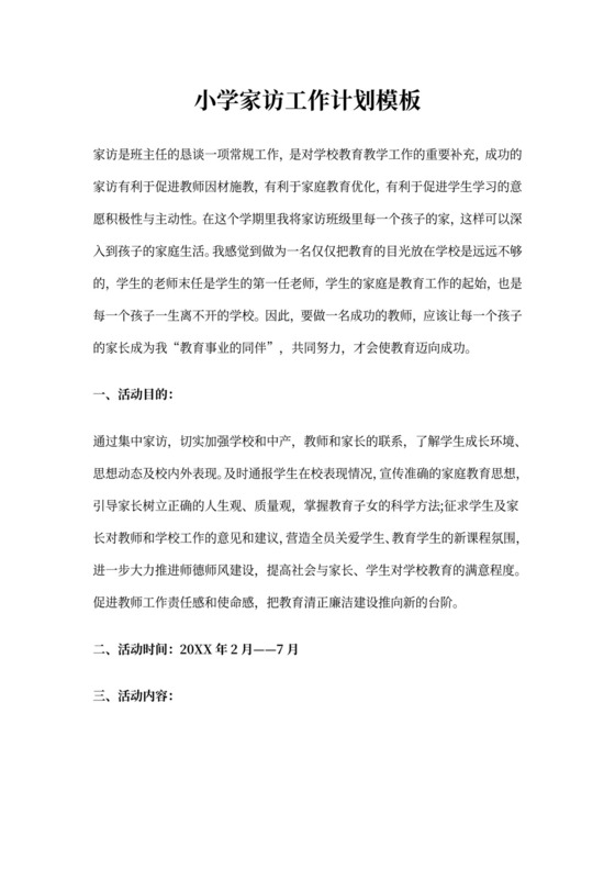小学家访工作计划