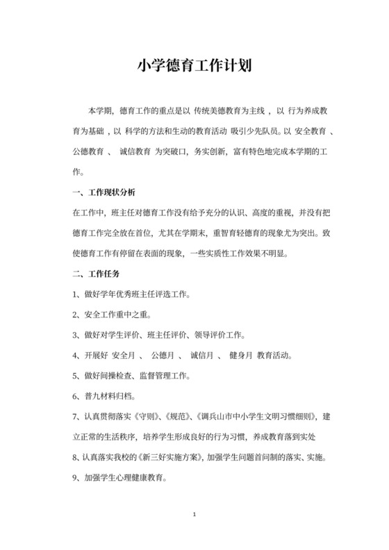 小学德育工作计划书