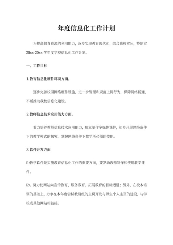 学校信息化工作工作计划