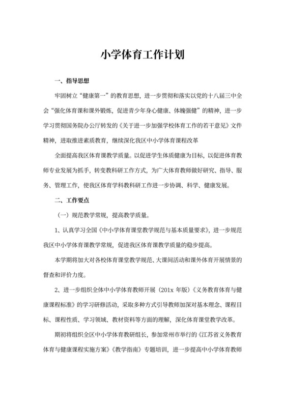 小学体育工作计划