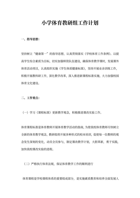 小学体育教研组工作计划