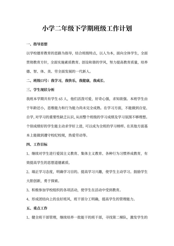 小学二年级下学期班级工作计划