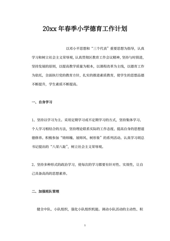 春季小学德育工作计划完整