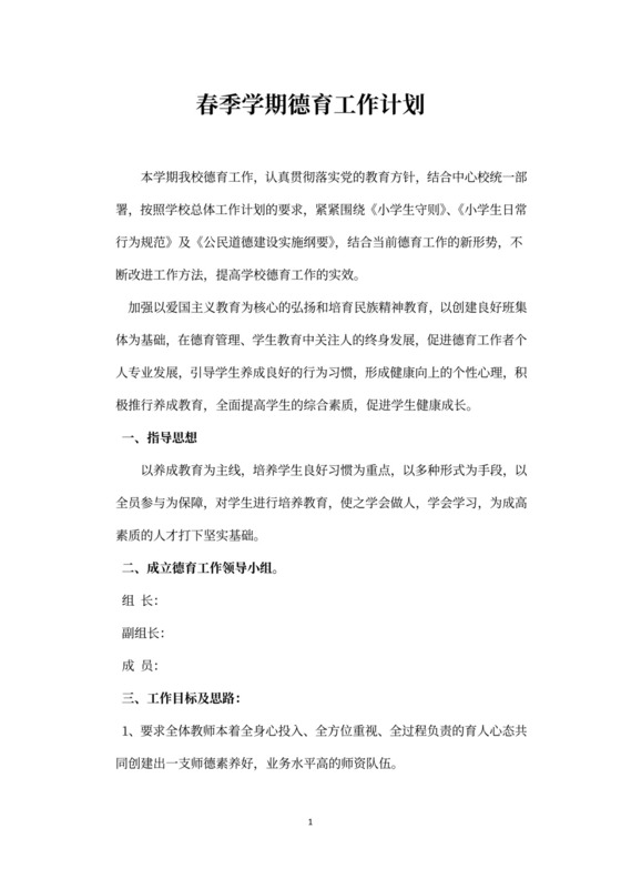 春季学期德育工作计划最新