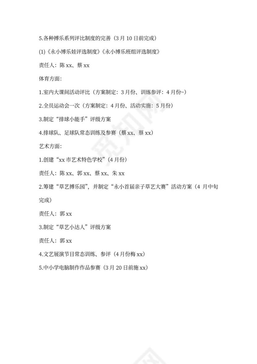 春季小学德育工作计划书