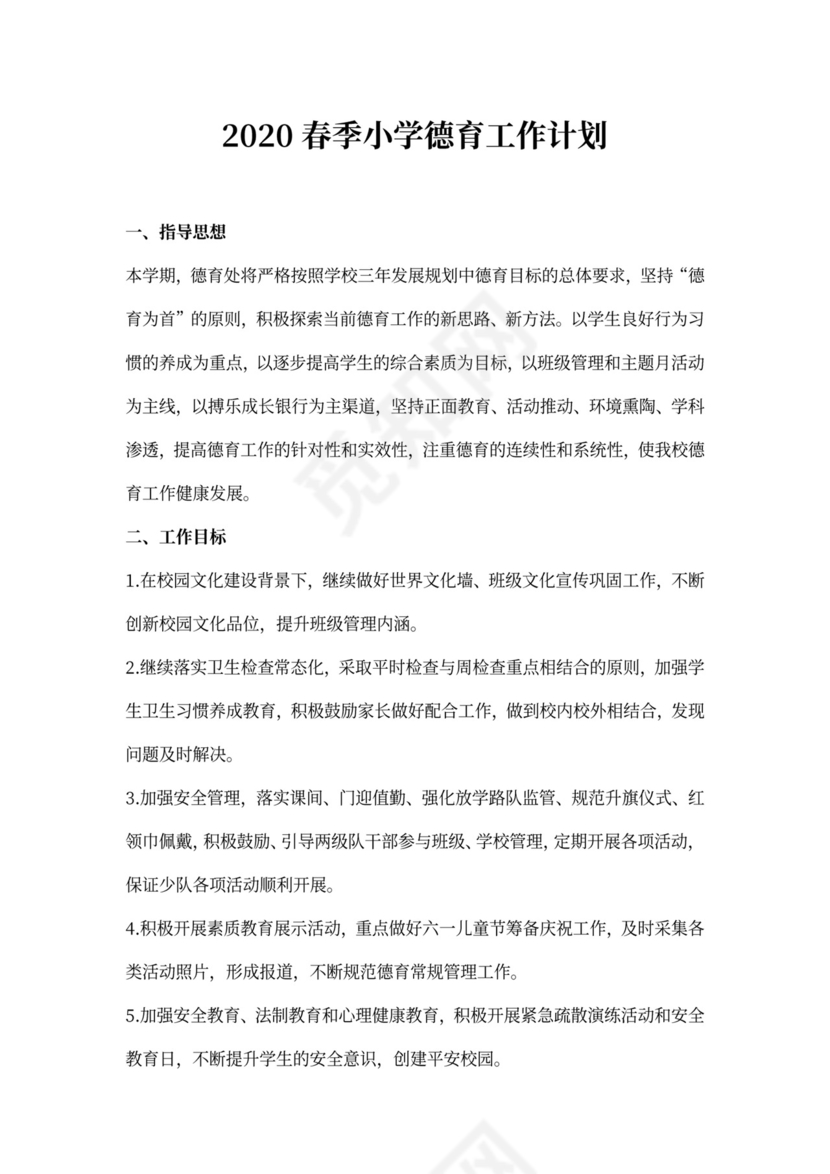 春季小学德育工作计划书