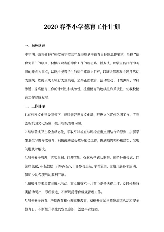 春季小学德育工作计划书