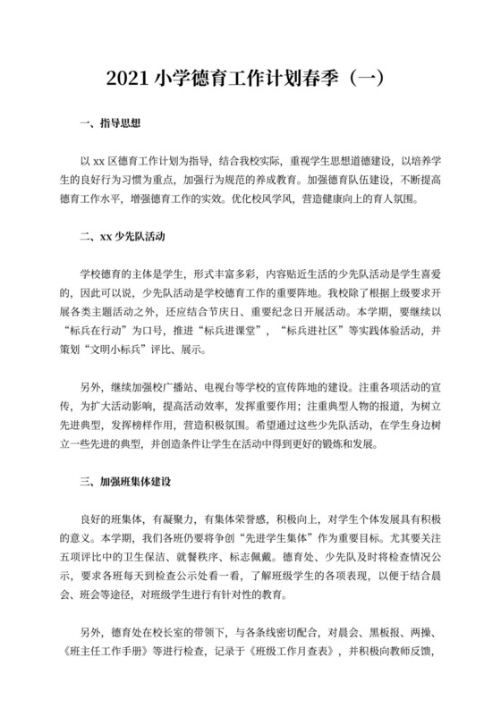 小学德育工作计划春季