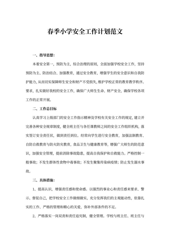 春季小学安全工作计划范文