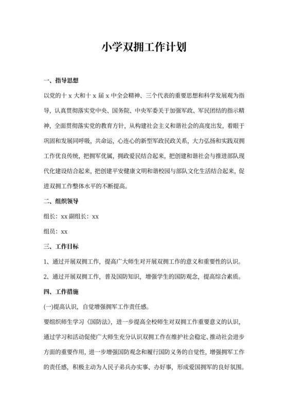 小学双拥工作计划内容
