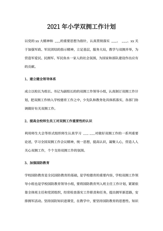 小学双拥工作计划