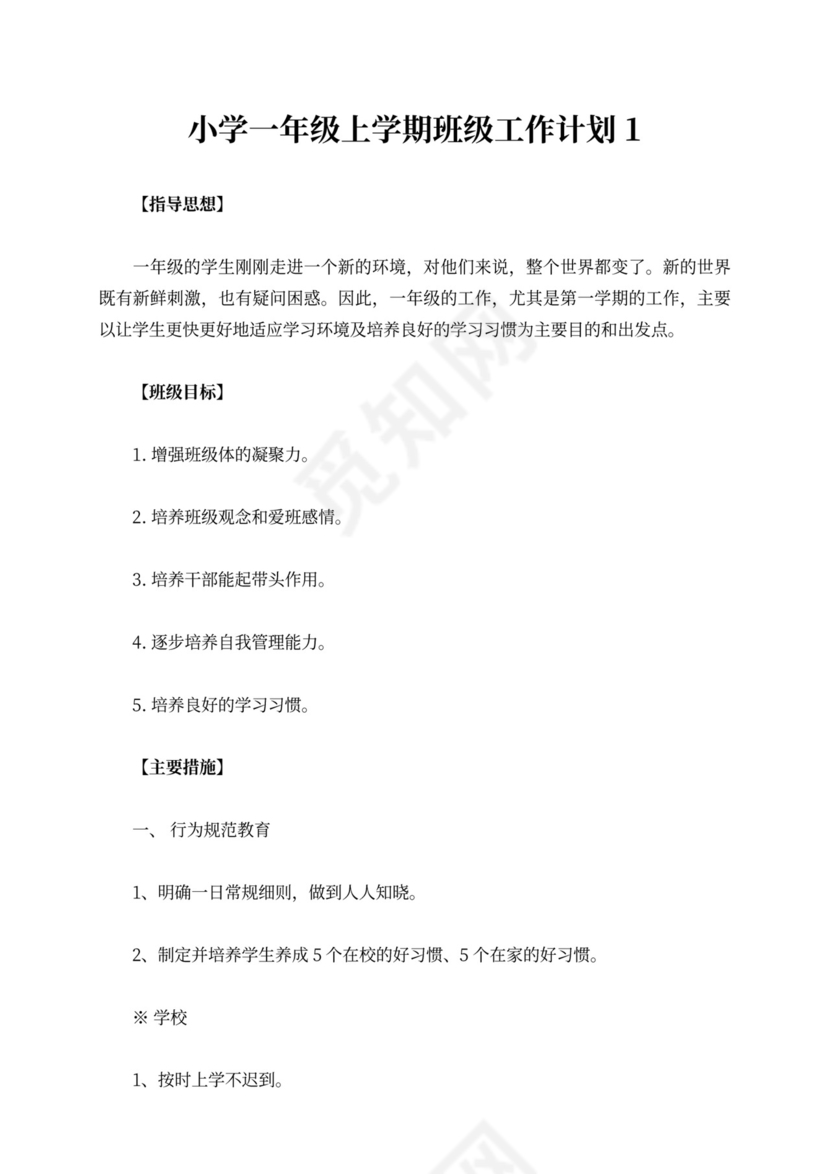 小学一年级上学期班级工作计划（精选3篇）