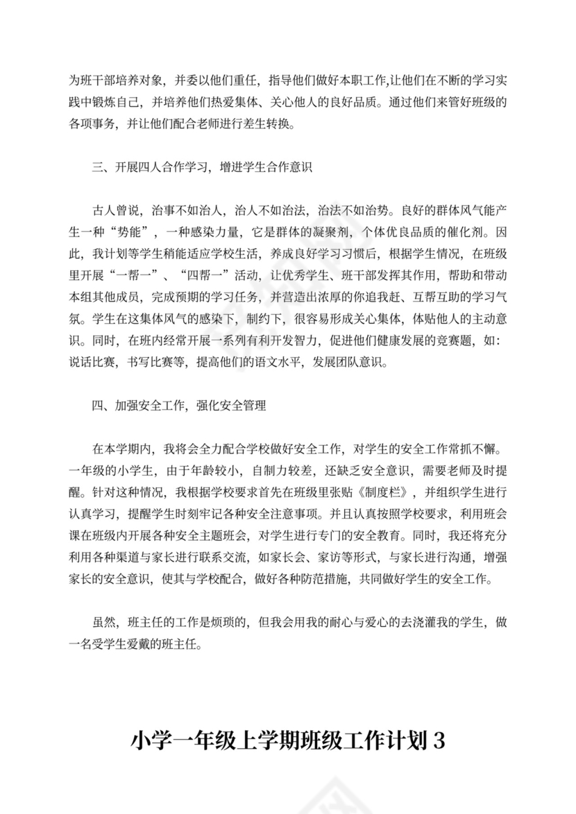 小学一年级上学期班级工作计划（精选3篇）