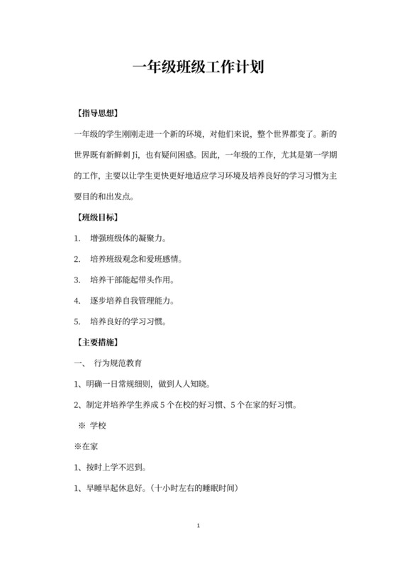 一年级班级工作计划