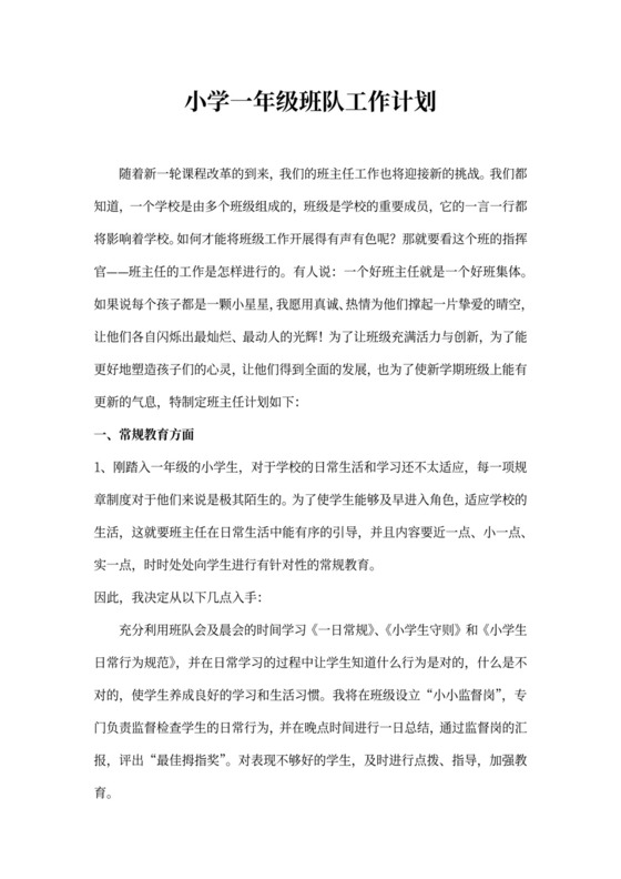 小学一年级班级工作计划