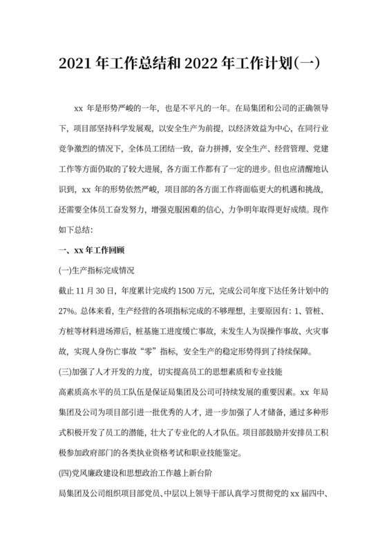 20XX年工作总结和20XX年工作计划3篇