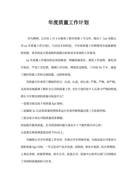 质量工作计划报告