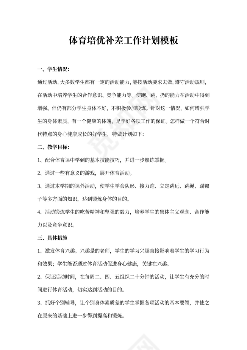 体育培优补差工作计划模板