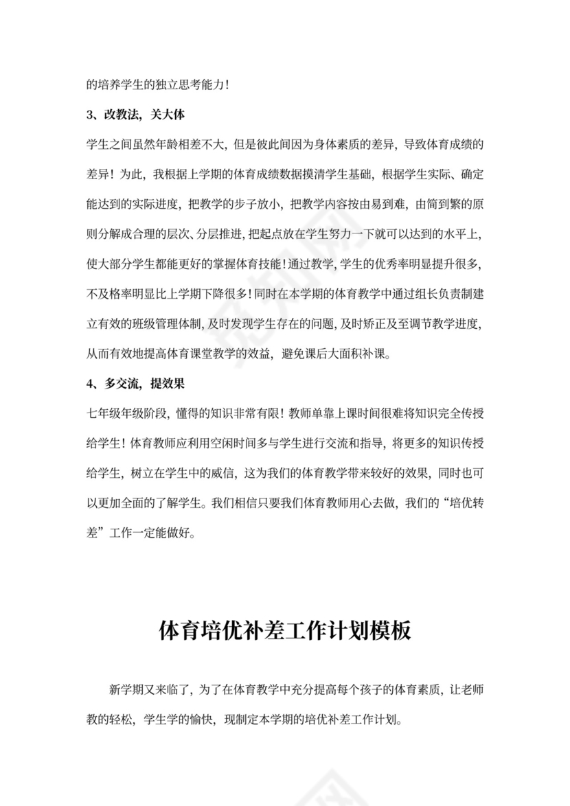 体育培优补差工作计划模板