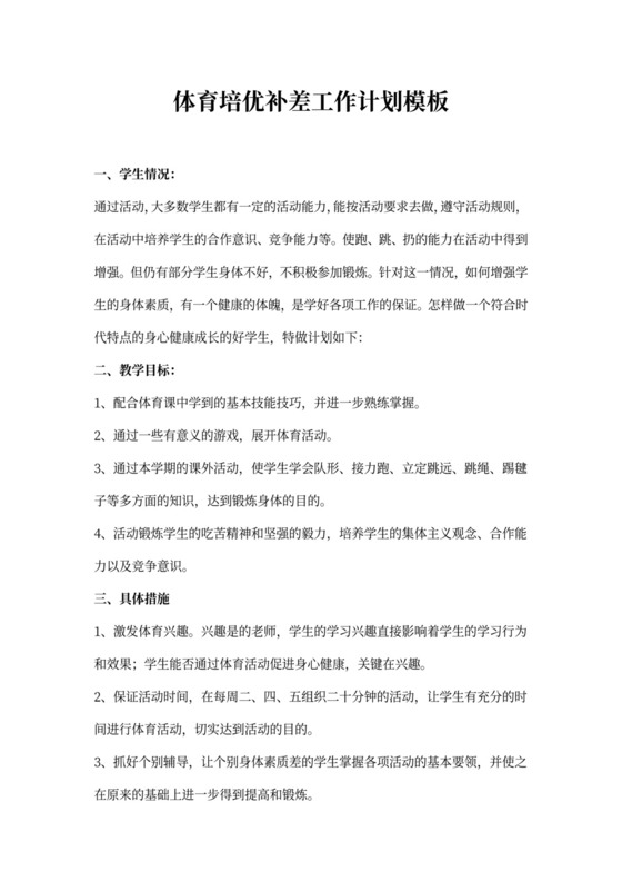 体育培优补差工作计划模板