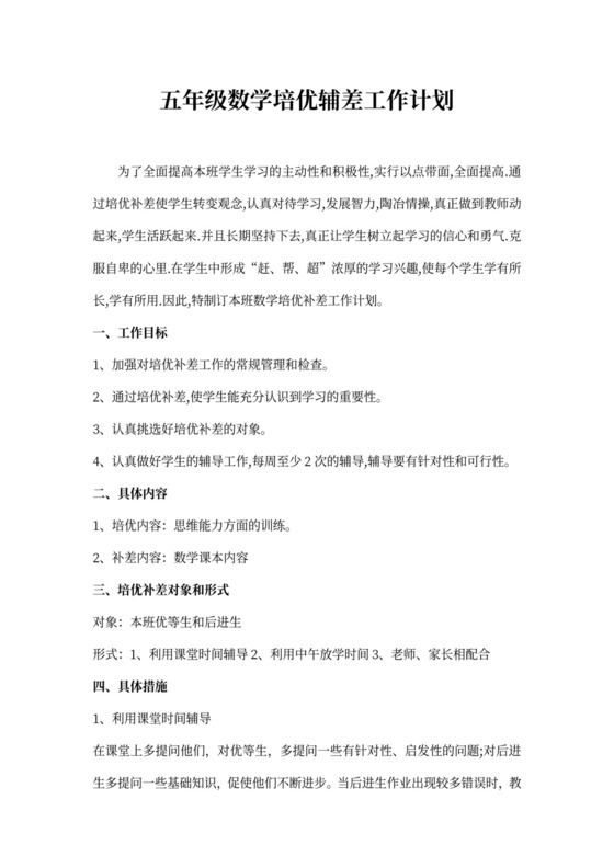 培优补差工作计划