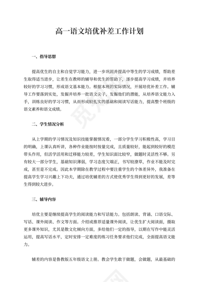 高一语文培优补差工作计划