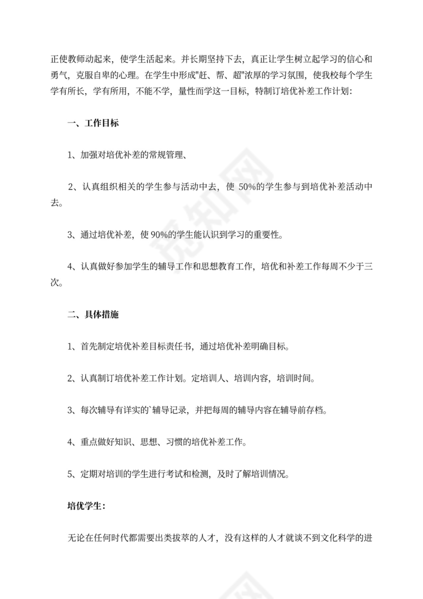 初二培优补差工作计划