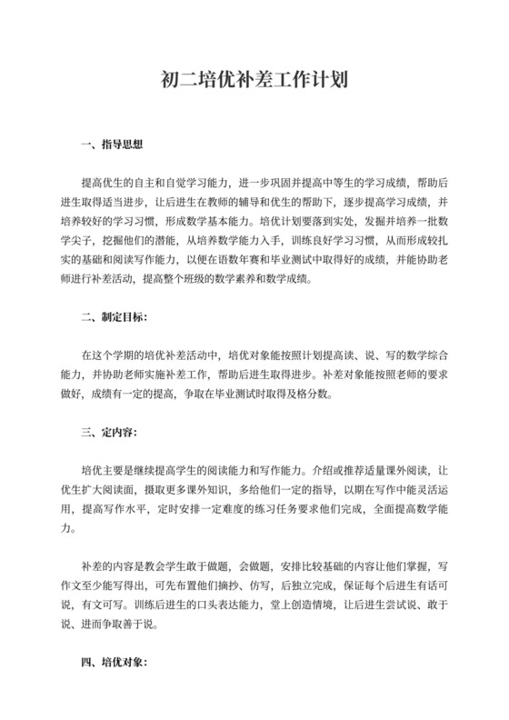 初二培优补差工作计划