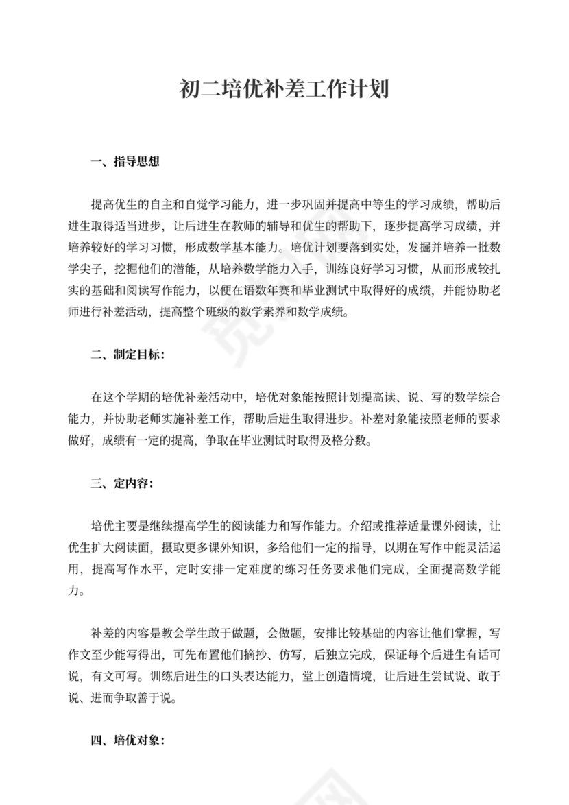 初二培优补差工作计划