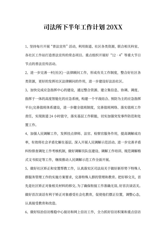 司法所下半年工作计划202X