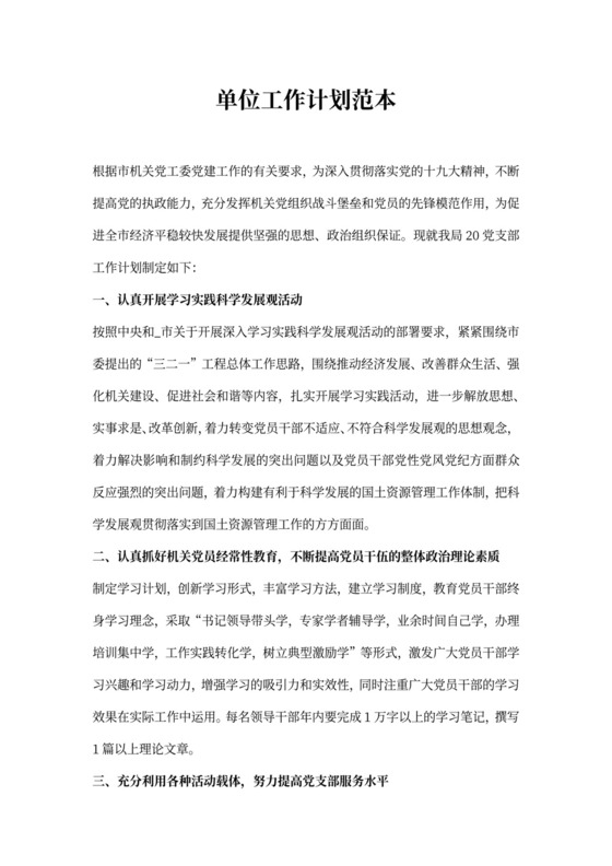 单位工作计划范本