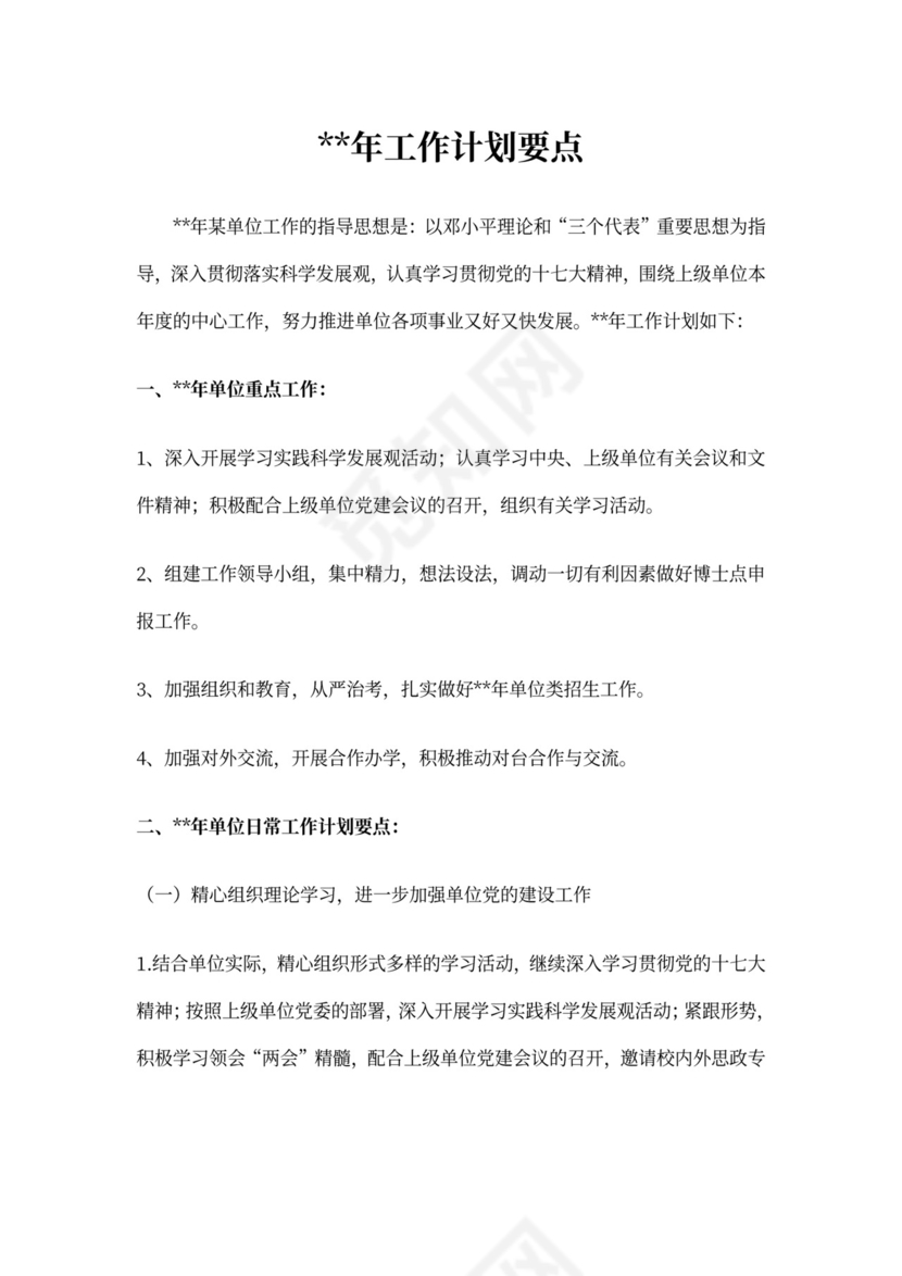 单位年度工作计划范本