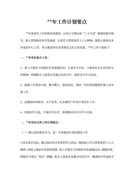 单位年度工作计划范本