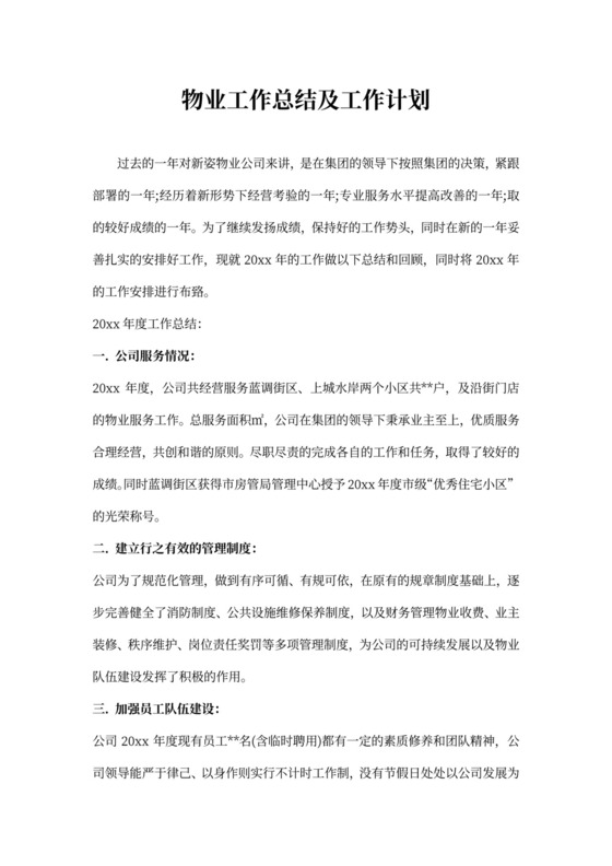 物业工作总结及工作计划
