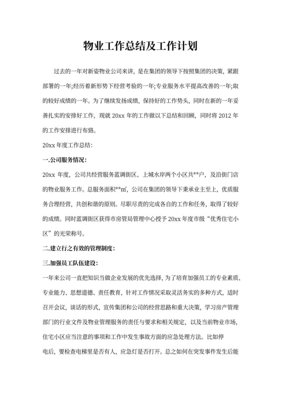 物业工作总结及工作计范本