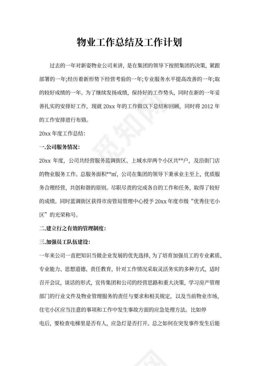 物业工作总结及工作计范本