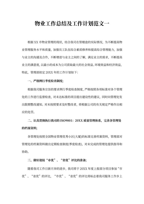 物业工作总结及工作计划范文