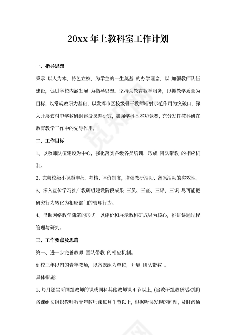 教科室工作计划内容