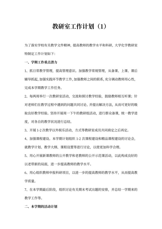 教研室工作计划10篇