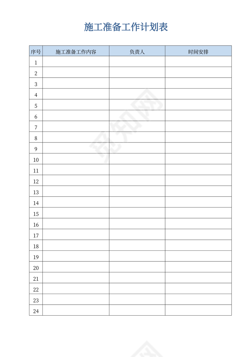 施工准备工作计划表